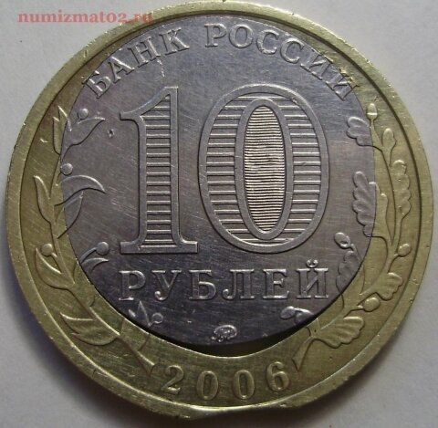 10 рублей 2006 года, Белгород