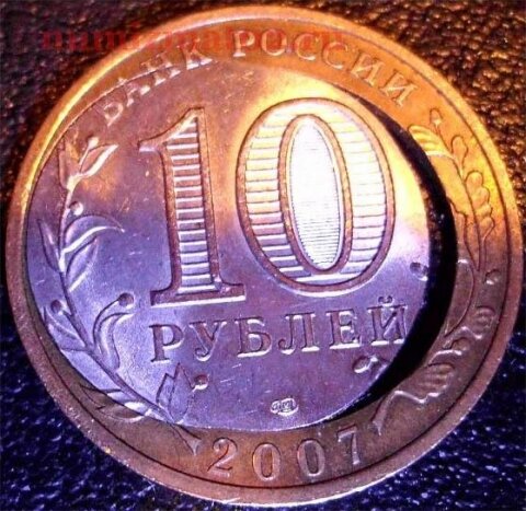 10 рублей 2007 года, Архангельская область